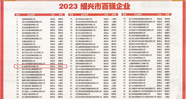 Www.熟女91com权威发布丨2023绍兴市百强企业公布，长业建设集团位列第18位